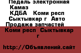 Педаль электронная Камаз Cummins 453621.006 КДБА - Коми респ., Сыктывкар г. Авто » Продажа запчастей   . Коми респ.,Сыктывкар г.